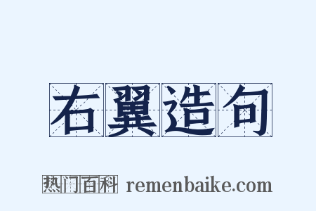 右翼造句是什么意思的图片